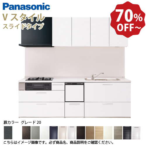 Panasonic（パナソニック） システムキッチン Vスタイル 間口210cm