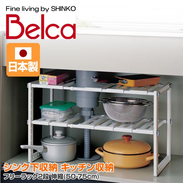 伸晃ベルカ(Belca)シンク下収納キッチン収納フリーラック2段伸縮(50-75cm)MT2-EX