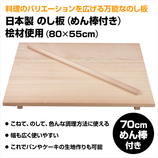 日本製 のし板 (めん棒付き) 桧材使用 (80×55cm) めんぼう 麺棒 めん棒