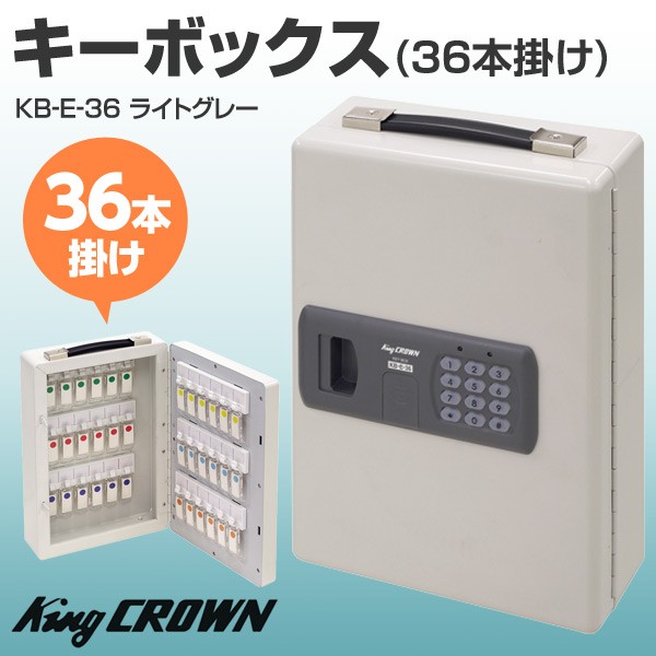 日本アイ・エス・ケイ キーボックス (36本掛け) KB-E-36 ライト
