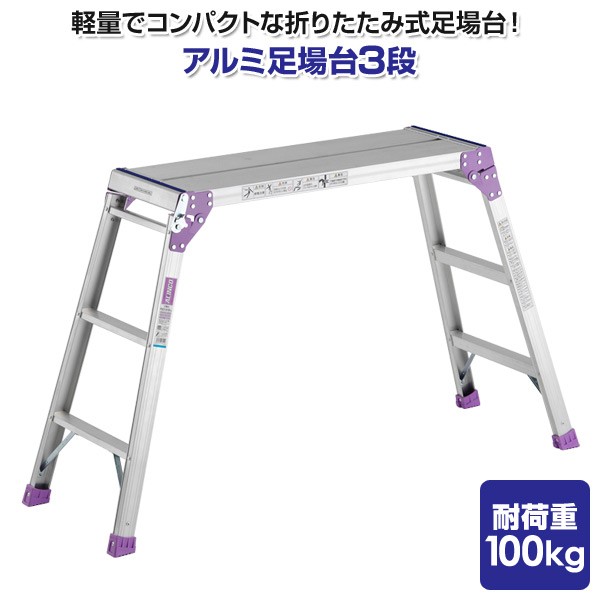 ALINCO(アルインコ) アルミ足場台3段 PXGV910FK : くらしのeショップ ALINCO(アルインコ) アルミ足場台3段 PXGV910FK : くらしのeショップ