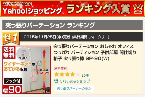 つっぱり ラック 突っ張り ワイヤーネット 幅90 SP-90 ホワイト