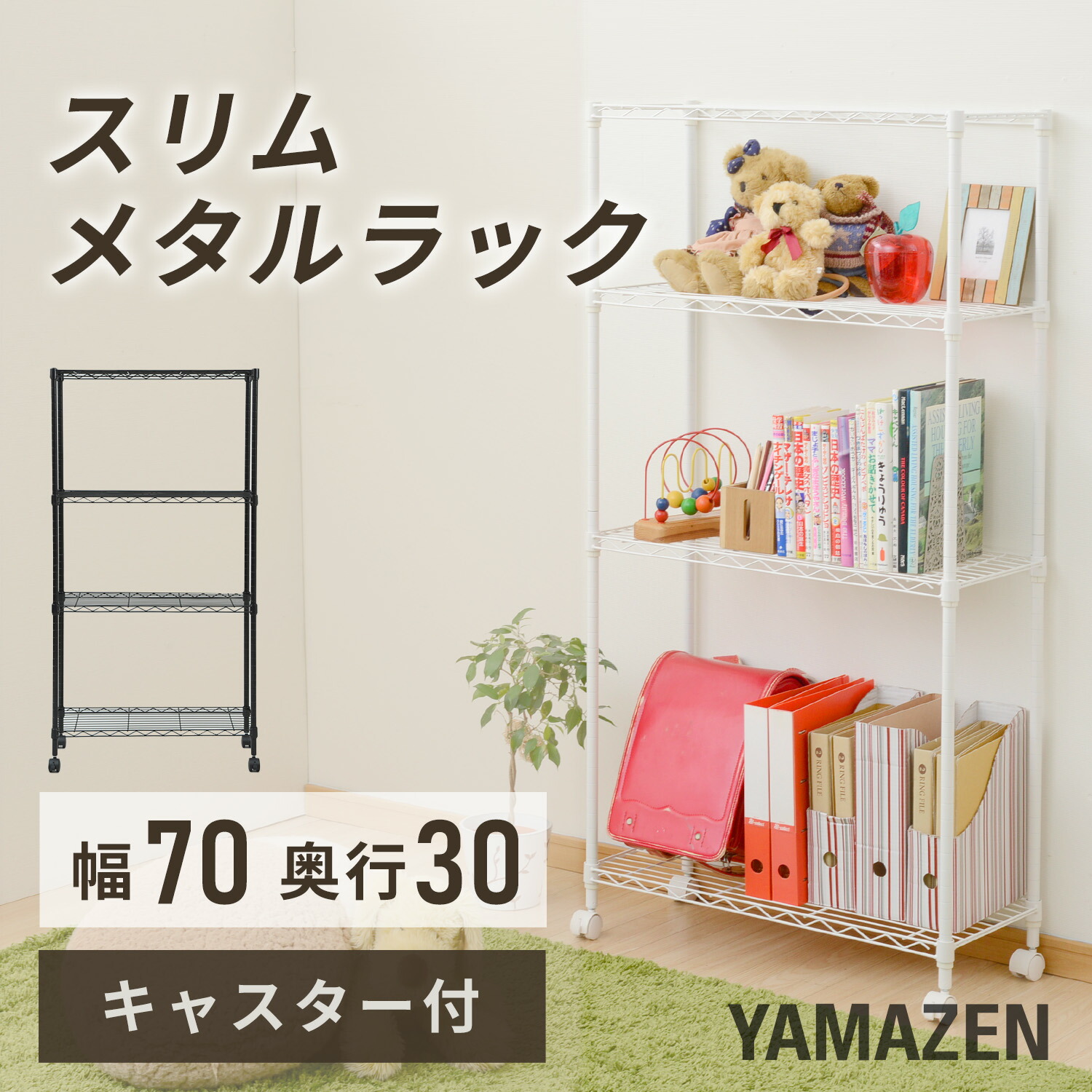 山善（YAMAZEN） スチールラック メタルシェルフ スリム 幅70 奥行30