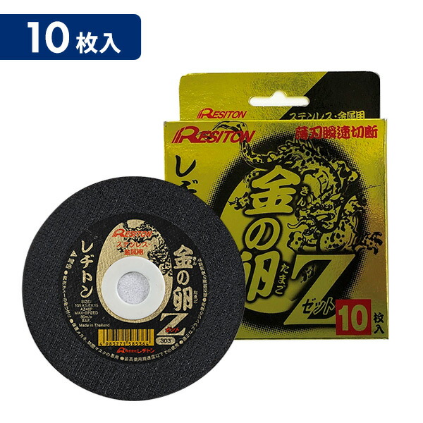 レヂトン 切断砥石 金の卵Z 10枚入 ステンレス 金属用 超薄型1mm