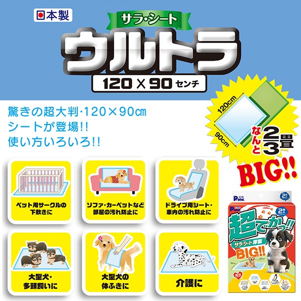 第一衛材 ペットシーツ 超でかっ!! サラ・シート 厚型 BIG!! 超大判