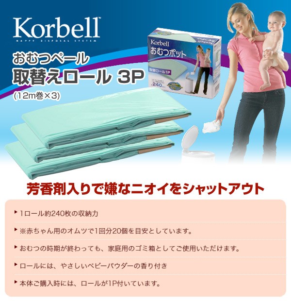 KORBELL おむつペール 取替えロール 3P(12m巻×3) NI-5102813001 おむつ