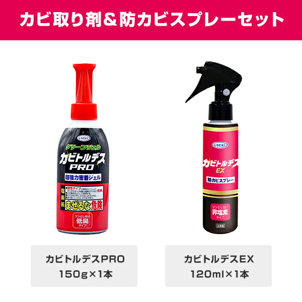 UYEKI（ウエキ） カビ取り ＆ 防カビ カビトルデスPRO + カビトルデス