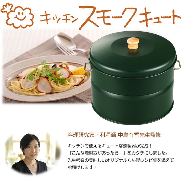 キッチン スモークキュート (燻製レシピ/スモークチップ付き) IH-240 