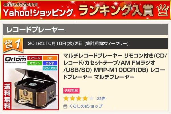 マルチレコードプレーヤー リモコン付き(CD/レコード/カセットテープ/AM FMラジオ/USB/SD) MRP-M100CR(DB)  レコードプレーヤー マルチプレーヤー