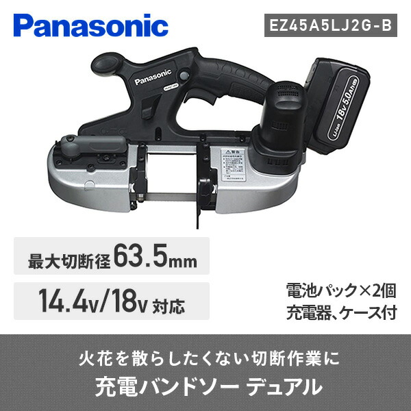 充電バンドソー デュアル(14.4V/18V対応) 最大切断径63.5mm (電池パック×2個、充電器、ケース付) LEDライト搭載  EZ45A5LJ2G-B ブラック 電動ジグソー : 19024 : くらしのeショップ - 通販 - Yahoo!ショッピング