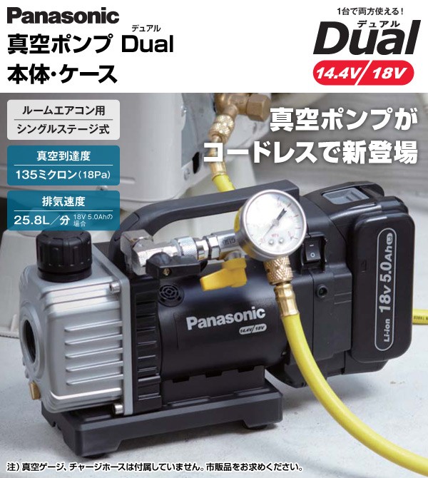 Panasonic（パナソニック） 真空ポンプ Dual(デュアル) 本体・ケース