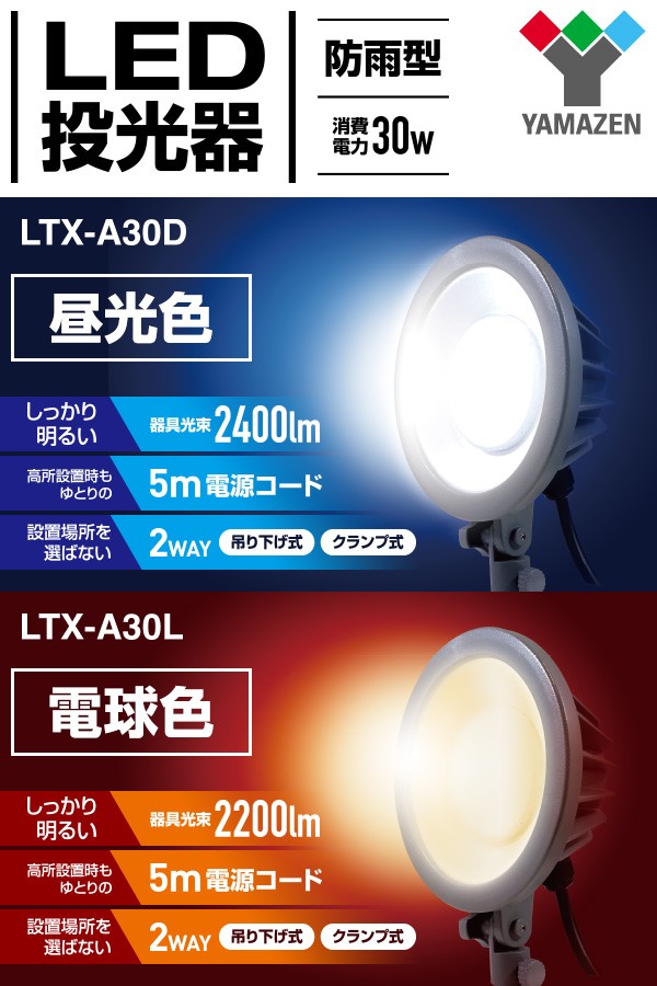 LED投光器 防雨型 昼光色 (30W)吊り下げ式/クランプ式 LTX-A30D 投光機 作業灯 照明 防雨 屋外 LEDライト キャンプ アウトドア