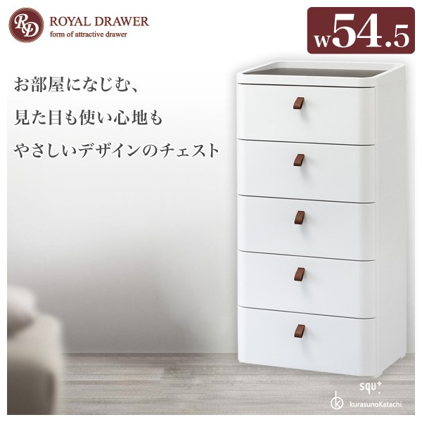 チェスト 幅54.5 ロイヤルドロアー5段 RD-545WH/DBR アースホワイト