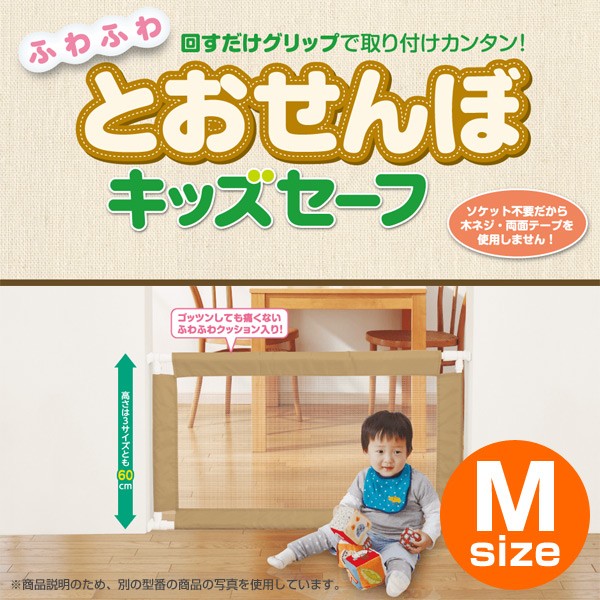 高価値セリー 日本育児 とおせんぼ キッズセーフ M 90〜140cm kead.al