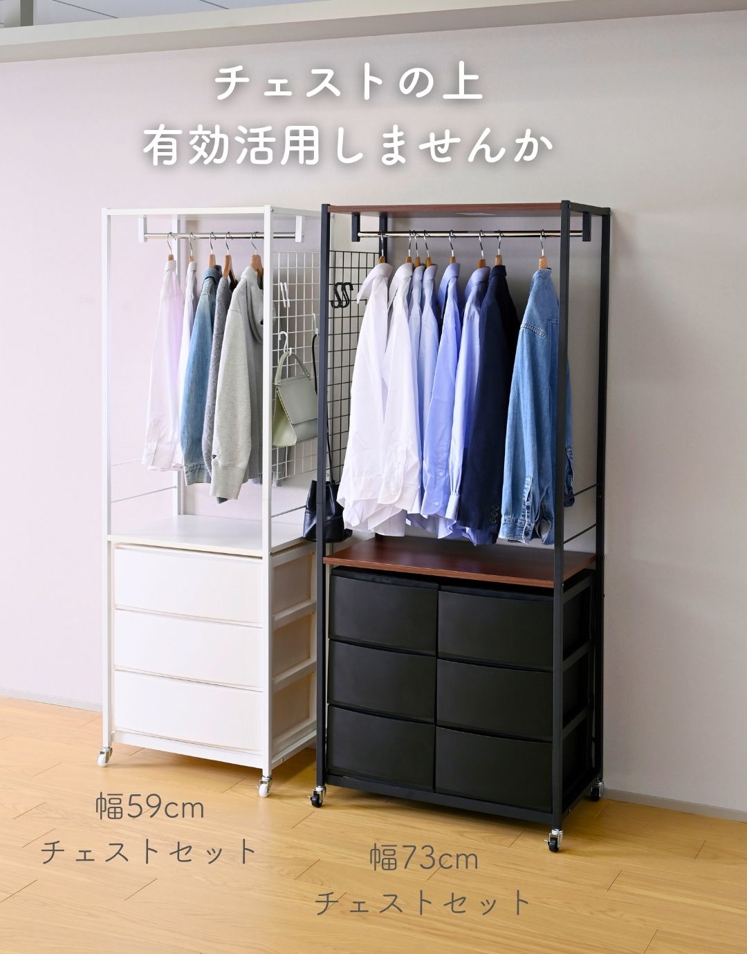 山善 チェスト別売 ハンガーラック チェスト 上置き用 棚付き 幅
