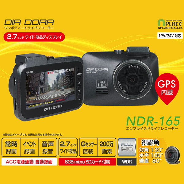 ドライブレコーダー GPS搭載 2.7インチ液晶 200万画素 NDR-165 ブラック ドラレコ 常時録画 イベント録画 手動録画  12V/24V車対応 Gセンサー搭載