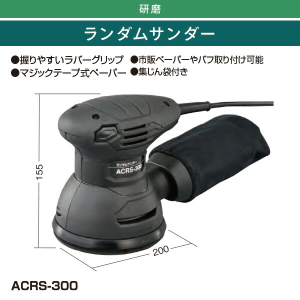 ACランダムサンダー 強力 集じん袋付属 ACRS-300 ブラック 電動サンダー 研磨機 研磨器 DIY 電動工具 新興製作所  :22653:くらしのeショップ - 通販 - Yahoo!ショッピング