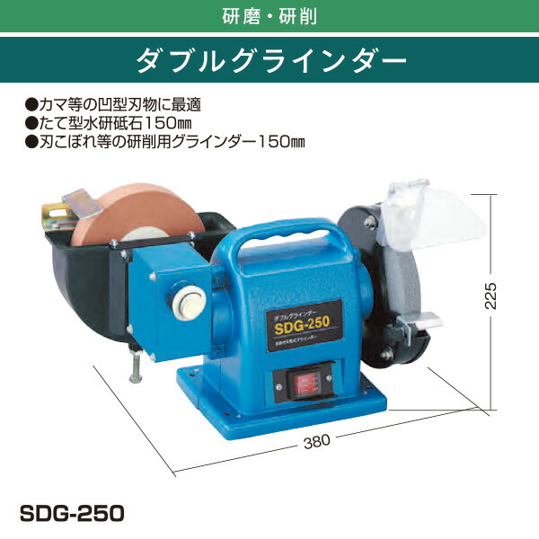 ダブルグラインダー 乾式 水研式 SDG-250 ブルー グラインダー 研磨 錆び落とし 水研ぎ 包丁研ぎ 電動工具 刃物研ぎ 園芸 新興製作所