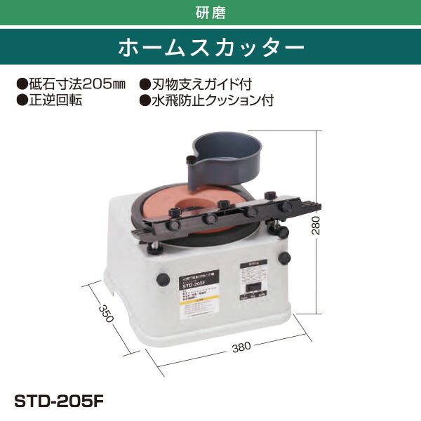 ホームスカッター 卓上 刃物とぎ機 STD-205F ホワイト 刃物研磨機 電動刃物研ぎ器 刃物砥ぎ器 刃物砥器 砥石 新興製作所 : 22664 :  くらしのeショップ - 通販 - Yahoo!ショッピング