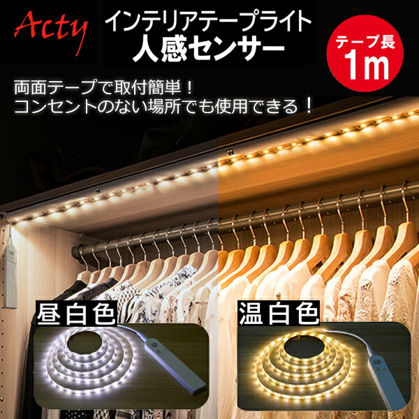 人感センサー付き インテリアテープライト LED 1m 昼白色 温白色 電池BOX付き 6123212/6123222 LEDライト テープライト  間接照明 自動 電球色 USB給電