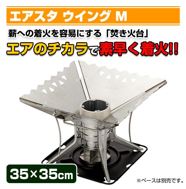 新富士バーナー SOTO ソト エアスタ ウイングM ST-940WM 焚き火台