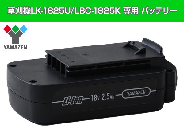 草刈機 LK-1825U/LBC-1825K専用 バッテリー LBC25AH120 充電バッテリー 交換バッテリー 予備バッテリー 充電池 交換電池  予備電池 : 24505 : くらしのeショップ - 通販 - Yahoo!ショッピング