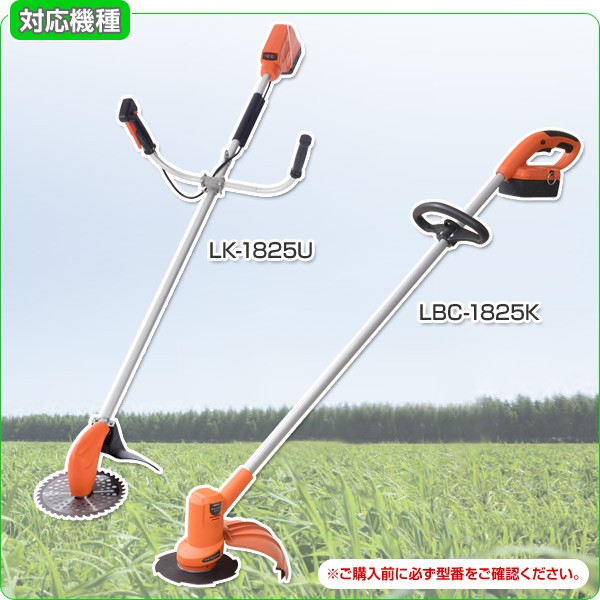 草刈機 LK-1825U/LBC-1825K専用 バッテリー LBC25AH120 充電バッテリー 交換バッテリー 予備バッテリー 充電池 交換電池  予備電池 : 24505 : くらしのeショップ - 通販 - Yahoo!ショッピング