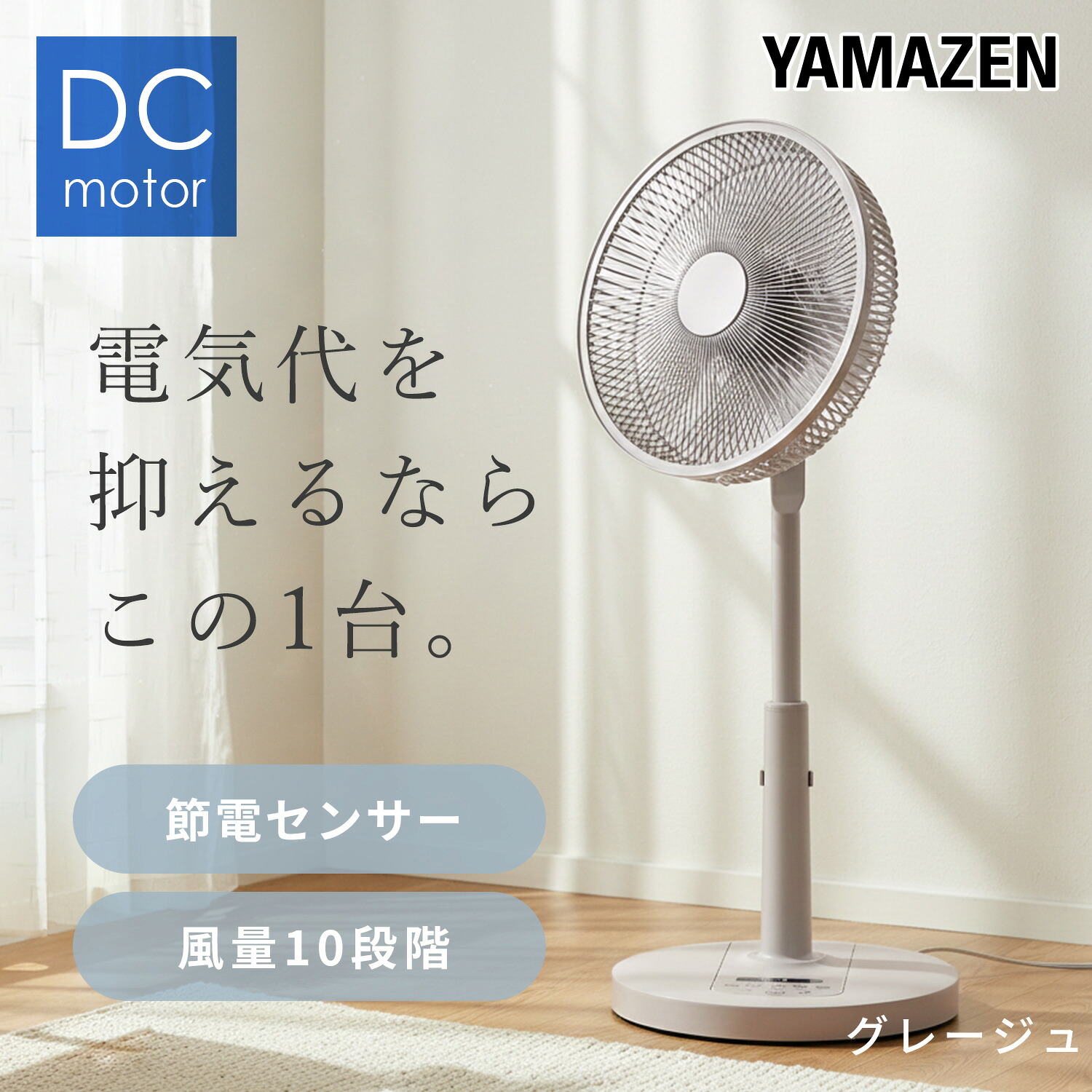 山善（YAMAZEN） 扇風機 dcモーター おしゃれ リビング扇風機 dc扇風機