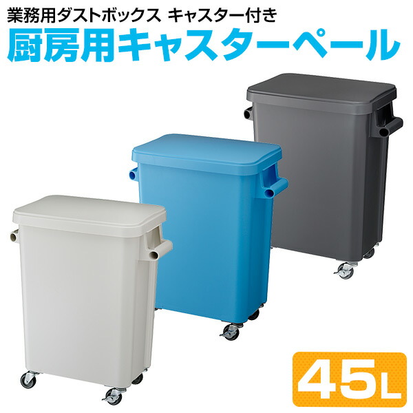 厨房用キャスターペール 45L 業務用 ゴミ箱 ごみ箱 ダストボックス 45