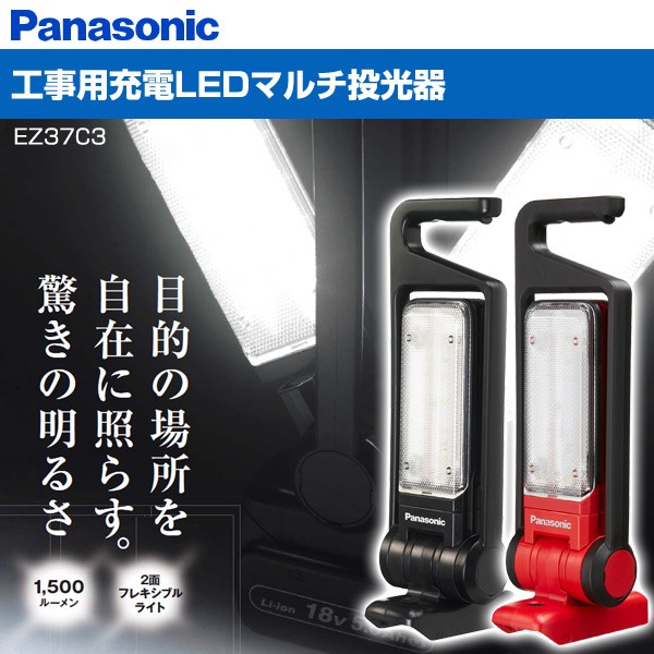 Panasonic（パナソニック） 工事用充電LEDマルチ投光器 EZ37C3/EZ37C3