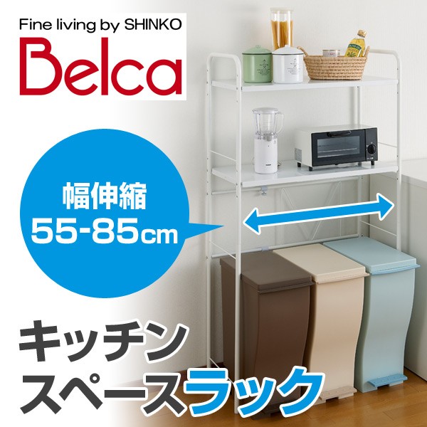 ベルカ(Belca) キッチンスペースラック 伸縮(55-85cm) SPR-EX キッチン