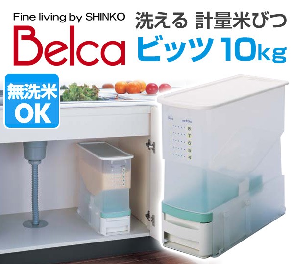 ベルカ（Belca） 米びつ ビッツ 10kg BRB-CG 米櫃 ライスストッカー