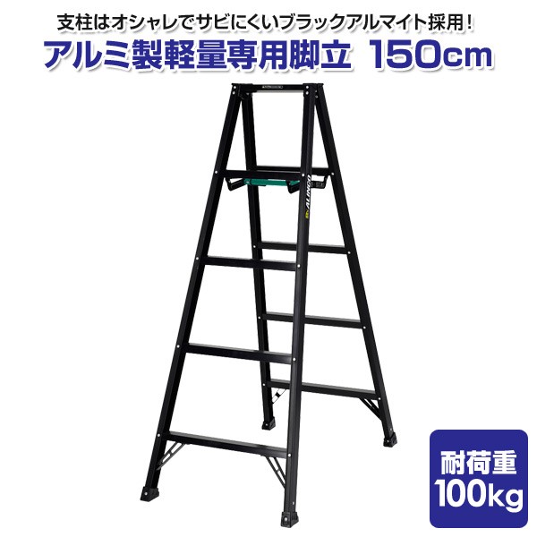 アルインコ　BX-150W　脚立 ALINCO（アルインコ） （メーカー直送）（法人限定）アルインコ はしご
