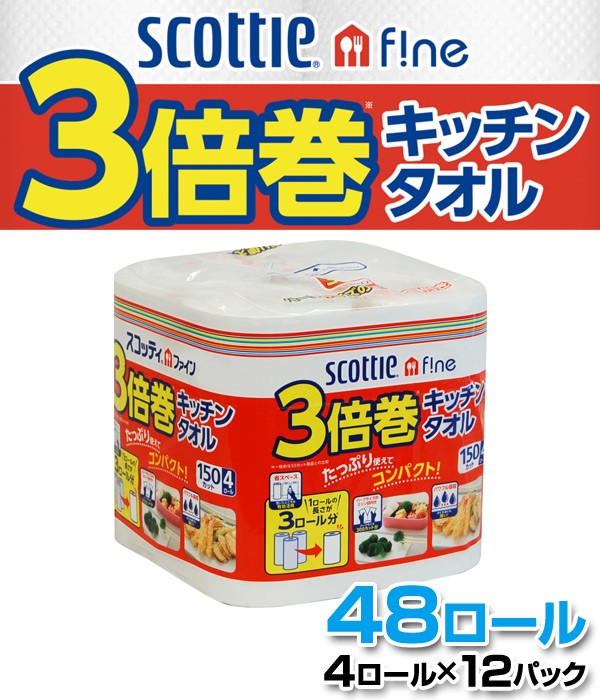 スコッティファイン 3倍巻 キッチンタオル 150カット4ロール×12パック