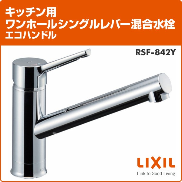 【クーポン対象外】 LIXIL 混合水栓（一般地仕様）/RSF?842Y - www.precisionboard.com