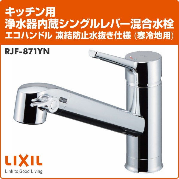 LIXIL INAX キッチン用浄水器内蔵シングルレバー混合水栓RJF-871Y シングルレバー混合水栓 rjf-871y」の人気商品一覧 | 安い商品を