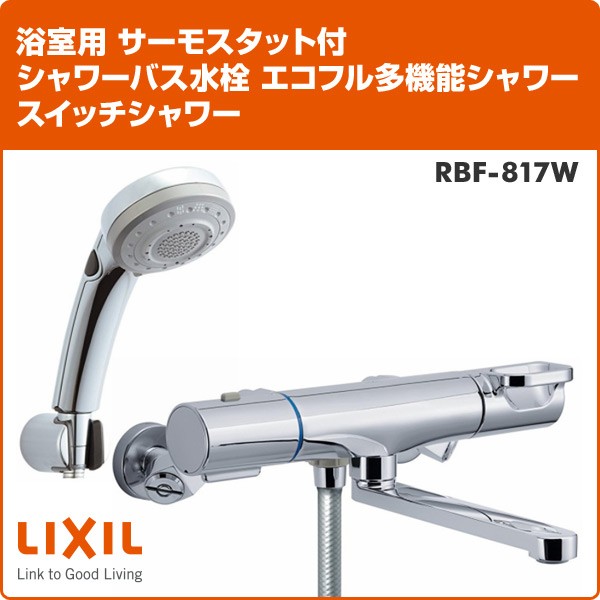 LIXIL INAX サーモスタット付シャワーバス水栓 RBF-816