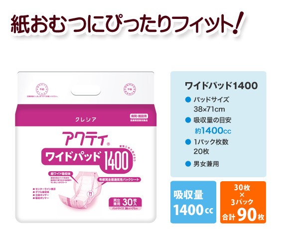 日本製紙クレシア 業務用 アクティ ワイドパッド1400 (総吸収量2250cc