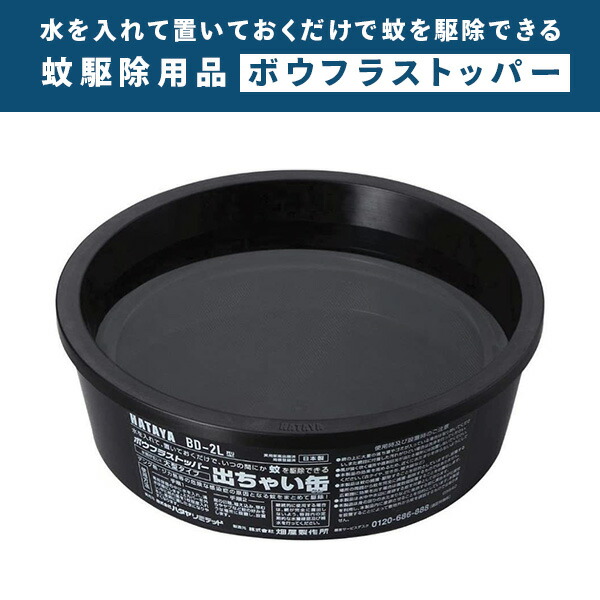 HATAYA 蚊駆除用品 ボウフラストッパー 出ちゃい缶 大 BD-2L
