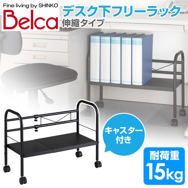山善 ベルカ(Belca) デスク下フリーラック 伸縮タイプ