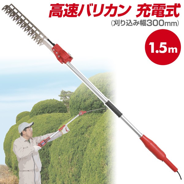 高速バリカン 充電式 (刈り込み幅300mm)1.5m N-903 剪定 刈り込み