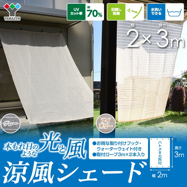 山善(YAMAZEN) 突っ張り目隠しサンシェード 日除け シェード 屋外 2× Amazon | 山善(YAMAZEN) 突っ張り目隠しサンシェード 日除け