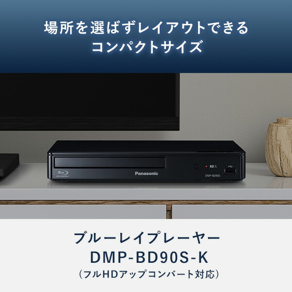 ブルーレイプレーヤー (フルHDアップコンバート対応) DMP-BD90-K DVD 