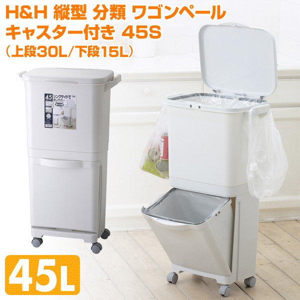 H&H 縦型 分類 ワゴンペール キャスター付き 45S(上段30L/下段15L