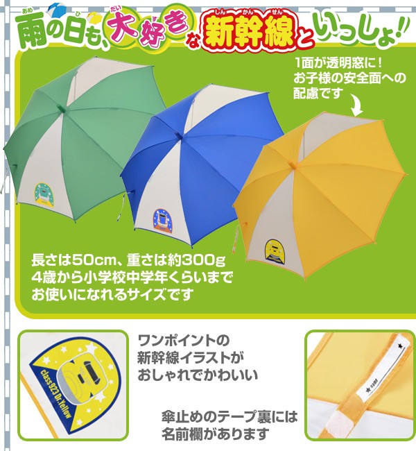 傘 キッズ 子供 新幹線 対象年齢4 10歳 50cm 8本骨 U 001 002 003 傘 鉄道傘 キッズ 子供 50cm 男の子 電車 新幹線 通学 通園 小学生 キャラクター E7 E5 923形 くらしのeショップ 通販 Paypayモール