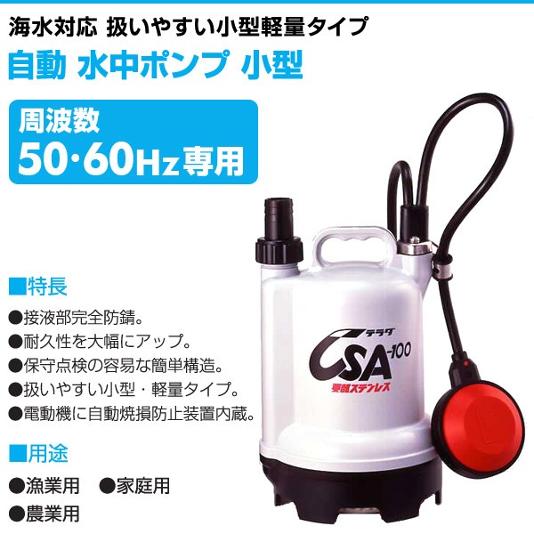 日本製特価 自動 水中ポンプ 小型 CSA-100 100V 100W 家庭用水中ポンプ 水中ポンプ 設備 農業用 自動 くらしのeショップ - 通販 - PayPayモール 格安得価