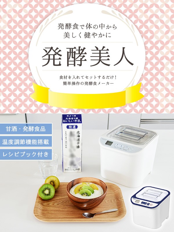 アイテム勢ぞろい ヨーグルトメーカー 発酵食メーカー 発酵美人 飲むヨーグルト 温度調整機能付き レシピブック付き Yxa 100 カスピ海ヨーグルト 甘酒 甘酒メーカー 納豆 塩麹 ギフ 包装