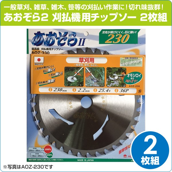 ちび蔵さま 専用商品 ハウスビーエム あおぞら2 刈払機用チップソー 2枚組 AOZ-230*2