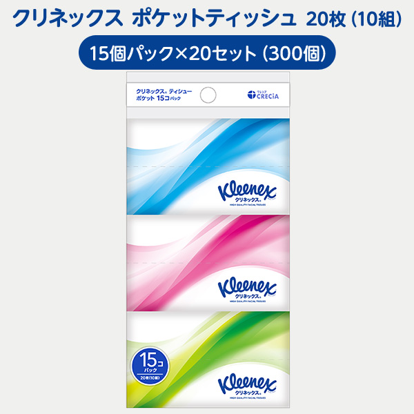 クリネックス ポケットティッシュ 20枚(10組)15個パック×20セット(300