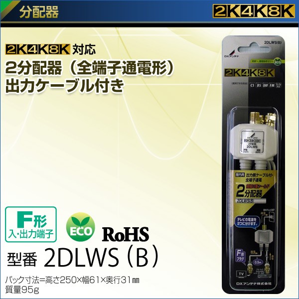 DXアンテナ 2分配器(全端子通電形) 出力ケーブル付き (2K 4K 8K対応